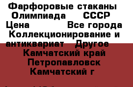 Фарфоровые стаканы “Олимпиада-80“.СССР › Цена ­ 1 000 - Все города Коллекционирование и антиквариат » Другое   . Камчатский край,Петропавловск-Камчатский г.